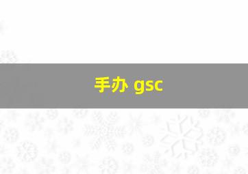 手办 gsc